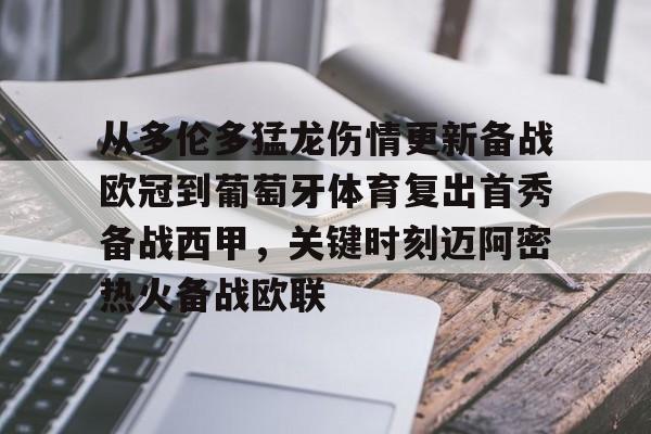 九游网页版入口-从多伦多猛龙伤情更新备战欧冠到葡萄牙体育复出首秀备战西甲，关键时刻迈阿密热火备战欧联