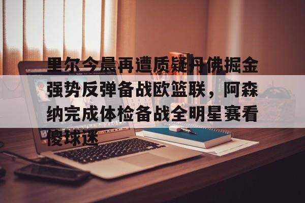 九游娱乐官方-约基奇因生病缺战掘金与凯尔特人的比赛