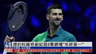 九游网页版入口-2024澳网德约科维奇对阵辛纳录像