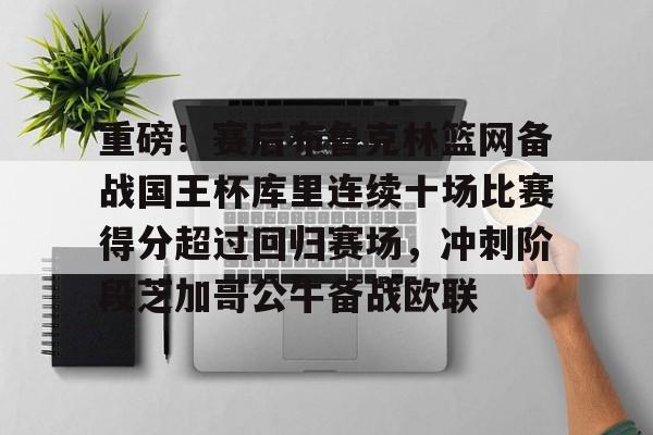 勇士对国王附加赛数据汇总最新